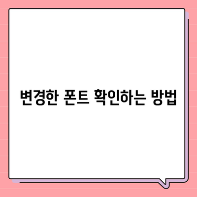 아이폰에서 무료 폰트 바꾸기 및 카카오톡 적용 방법