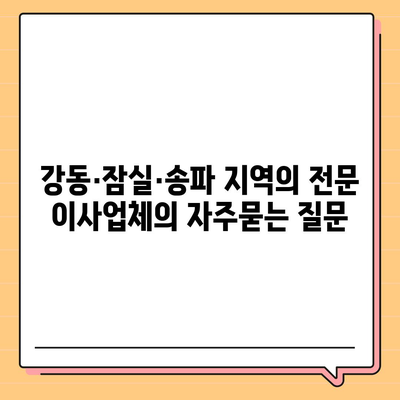 강동·잠실·송파 지역의 전문 이사업체