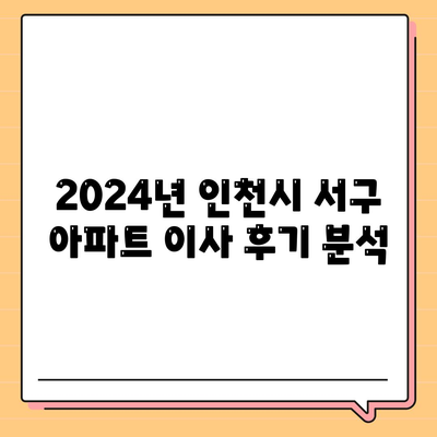 인천시 서구 마전동 포장이사비용 | 견적 | 원룸 | 투룸 | 1톤트럭 | 비교 | 월세 | 아파트 | 2024 후기