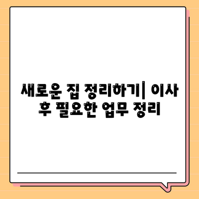 이사 준비 체크리스트로 한 번에 완료하는 가이드