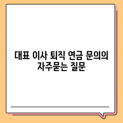 대표 이사 퇴직 연금 문의