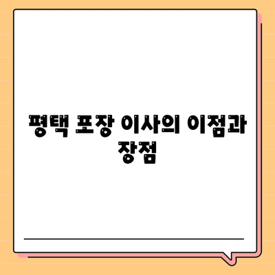 평택 포장 이사 | 신중한 선택이 중요!