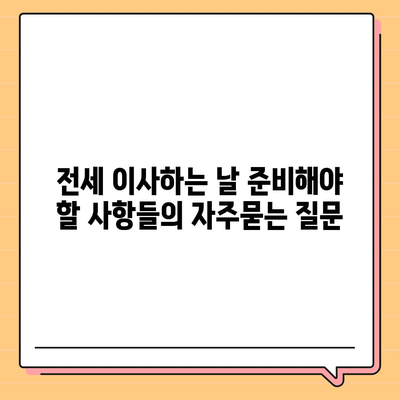 전세 이사하는 날 준비해야 할 사항들