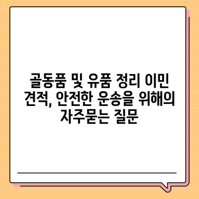 골동품 및 유품 정리 이민 견적, 안전한 운송을 위해