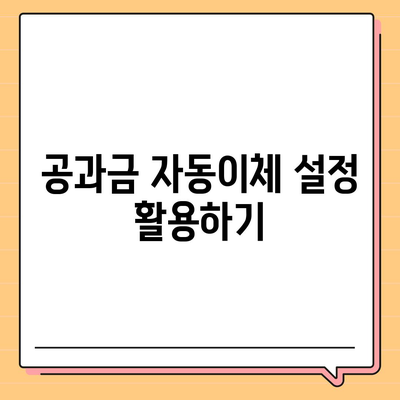 이사 후 공과금 정산 절차 및 납부 방법