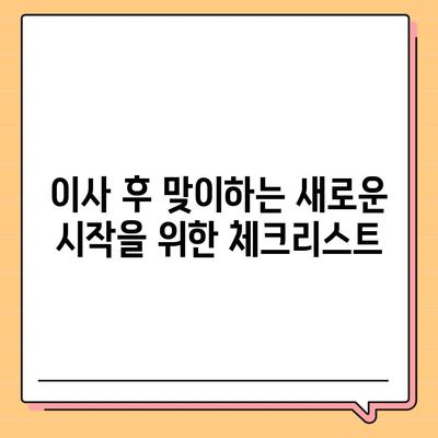 이사 준비 체크리스트 한 권으로 끝내는 가이드