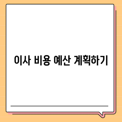 이사 필수 사항 | 절대 빼먹으면 안 될 7가지