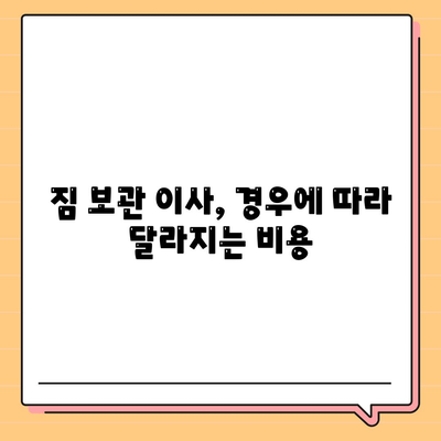 짐 보관 이사 비용 | 업체별 견적 추천