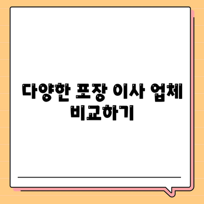 포장 이사 비용 비교, 꿀팁 대공개