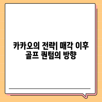 카카오 골프 퀀텀 불거지는 매각 이슈와 대응