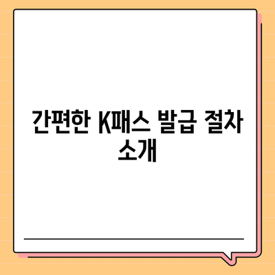 교통카드도 모바일로! 카카오페이 K패스 발급 방법