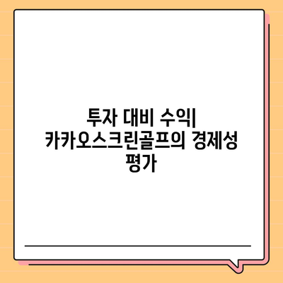 창업 궁금증 풀기 | 카카오스크린골프 퀀텀 비용 분석