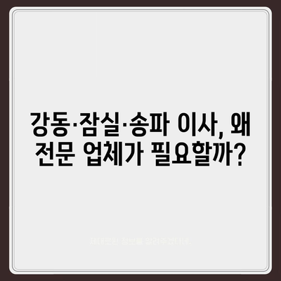 강동·잠실·송파 지역의 전문 이사업체