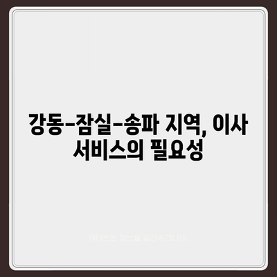 강동-잠실-송파 이사 전문 업체 소개