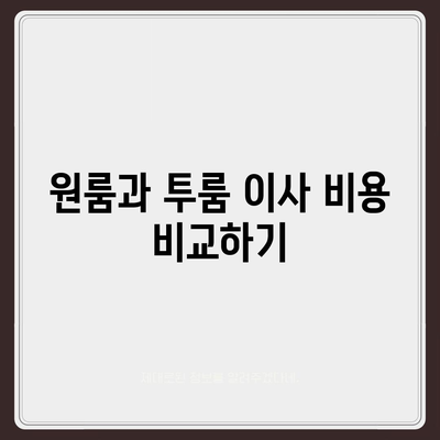 충청남도 논산시 노성면 포장이사비용 | 견적 | 원룸 | 투룸 | 1톤트럭 | 비교 | 월세 | 아파트 | 2024 후기