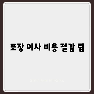 포장 이사 견적 비교와 가격 정보