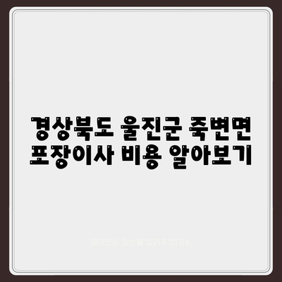 경상북도 울진군 죽변면 포장이사비용 | 견적 | 원룸 | 투룸 | 1톤트럭 | 비교 | 월세 | 아파트 | 2024 후기