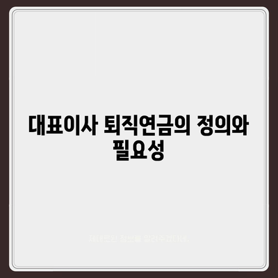 대표이사 퇴직연금에 대한 자세한 설명