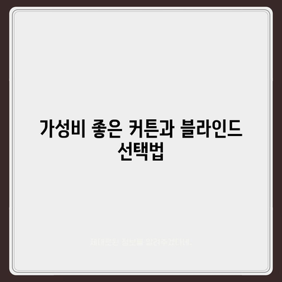 김포 커튼 블라인드 이사, 가성비와 리폼까지