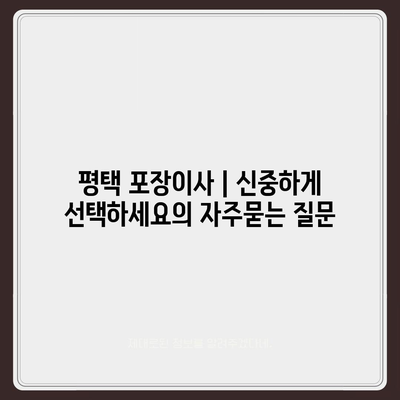 평택 포장이사 | 신중하게 선택하세요