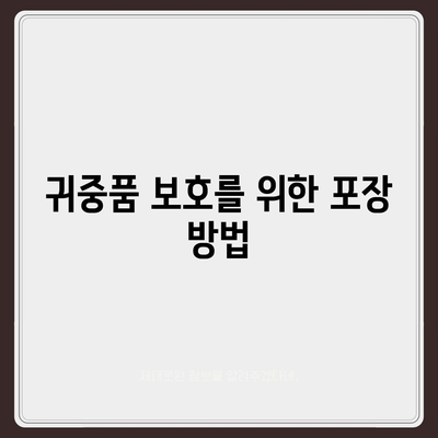 골동품 이사, 정리부터 운송까지 완벽한 서비스