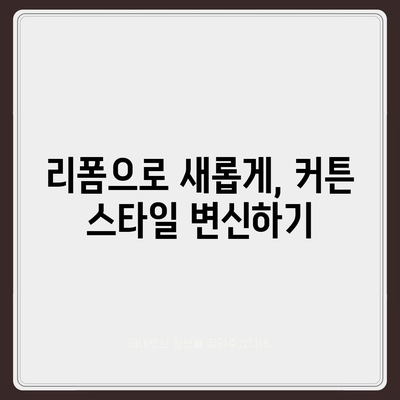 커튼 블라인드 교체부터 리폼까지, 김포 이사 업체 추천