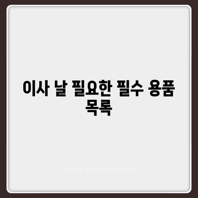 전세 이사 날 꼭 챙겨야 할 것들