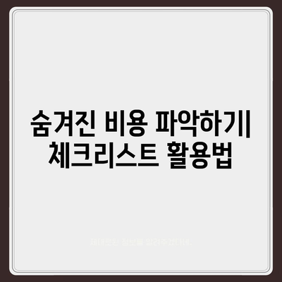 비용 체크리스트를 활용한 포장 이사 견적 비교