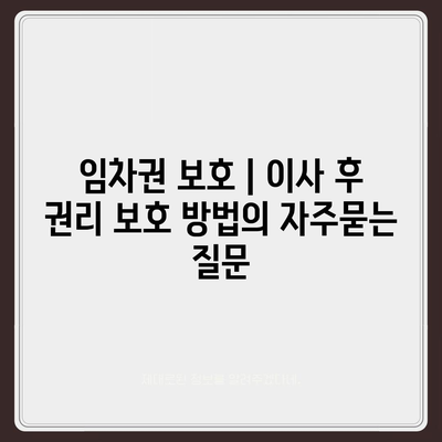 임차권 보호 | 이사 후 권리 보호 방법