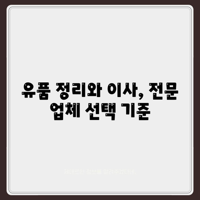 골동품, 유품 정리 이사 이민 견적 및 영물물