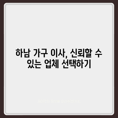 하남에서 가구 이사를 위한 최고의 업체