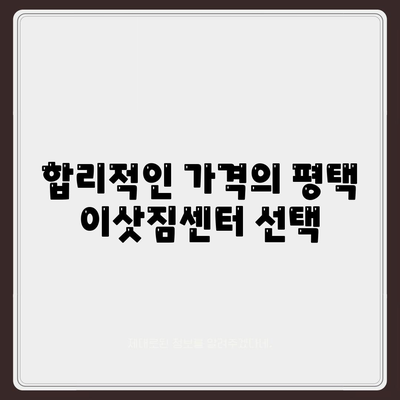 평택 포장이사 이삿짐센터 | 선택 이유를 알아보기