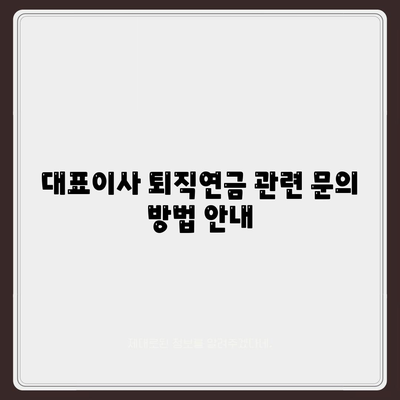 대표이사 퇴직연금 문의 및 안내