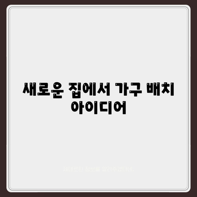 가구 이사의 필수 노하우