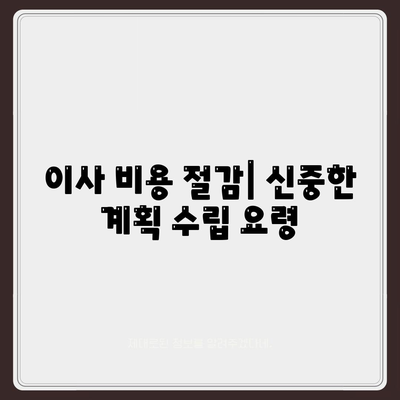 신중한 평택 포장 이사 결정