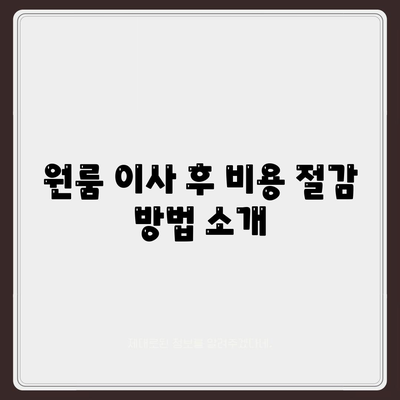 확실한 원룸 이사 비용 산출