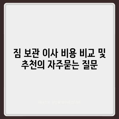 짐 보관 이사 비용 비교 및 추천