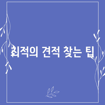 이삿짐 보관업체 비교 | 최적의 견적 찾기