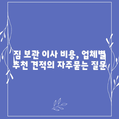 짐 보관 이사 비용, 업체별 추천 견적