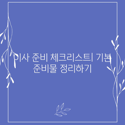 이사 준비 체크리스트 | 완벽한 이사 준비