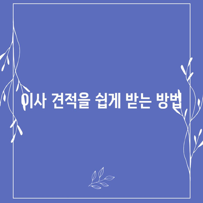 이사 견적 받기의 비결 | 이사 견적 꿀팁!