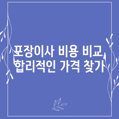 평택 포장이사 | 신중하게 선택하세요