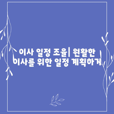 전세 이사 시 주의 사항