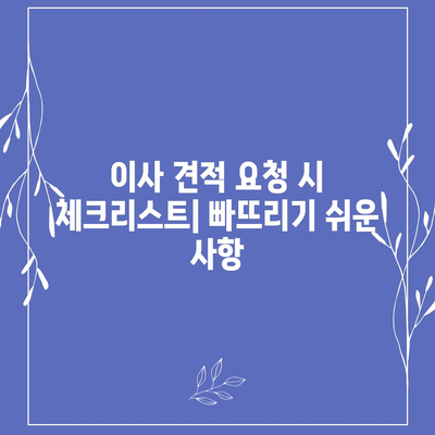 이사 견적 받기 | 똑똑한 꿀팁!