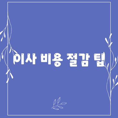 가구 이사의 필수 노하우