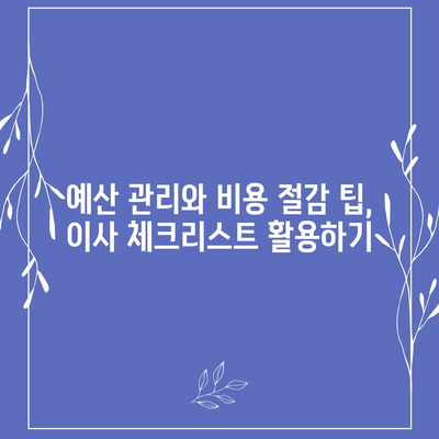 이사 준비 체크리스트로 이사 준비 완벽하게