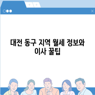 대전시 동구 삼성동 포장이사비용 | 견적 | 원룸 | 투룸 | 1톤트럭 | 비교 | 월세 | 아파트 | 2024 후기