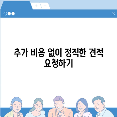 이사견적 획득의 비결