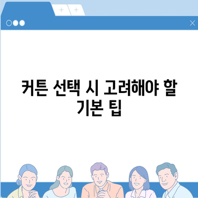 김포 커튼 블라인드 착한 가격, 이사 후 리폼까지