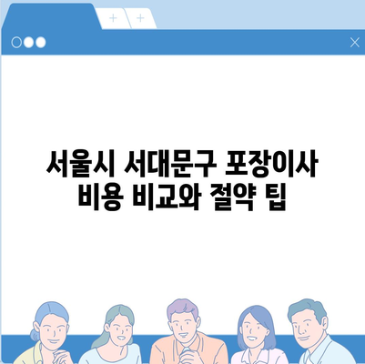 서울시 서대문구 홍은제1동 포장이사비용 | 견적 | 원룸 | 투룸 | 1톤트럭 | 비교 | 월세 | 아파트 | 2024 후기